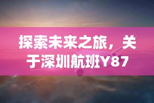 深圳航班Y87526实时动态预测，探索未来之旅的启程篇章（2024年12月18日）