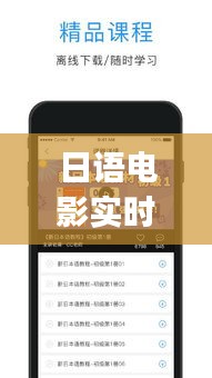 日语电影实时翻译APP使用指南（初学者与进阶用户版）——以最新更新为例（适用于2024年12月）