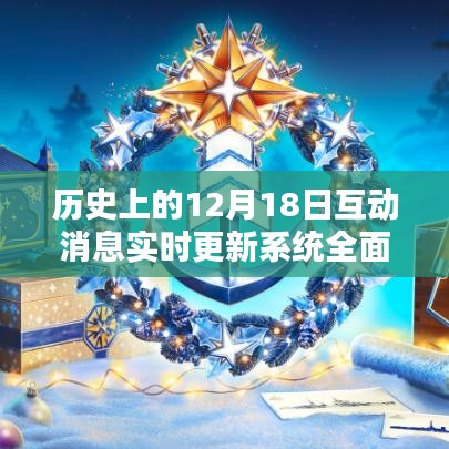 历史上的互动消息实时更新系统全面评测与介绍，聚焦12月18日实时更新系统介绍