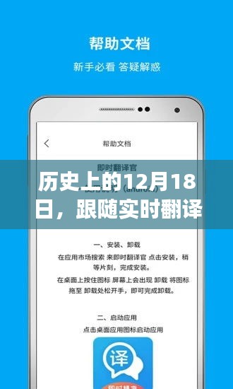 跟随实时翻译APP探寻自然秘境，历史上的12月18日心灵宁静之旅