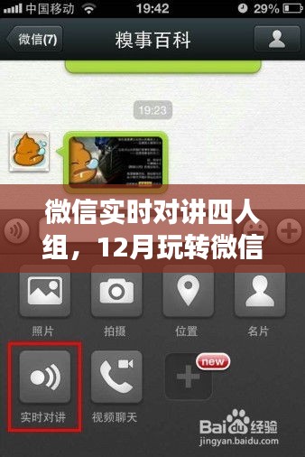 微信多人实时对讲功能攻略，玩转微信实时对讲四人组，12月必备技巧