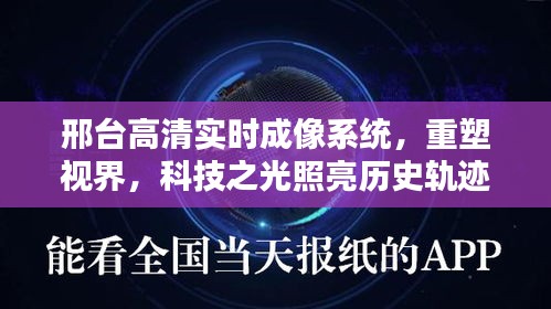 邢台高清实时成像系统，重塑视界，科技之光引领历史前行