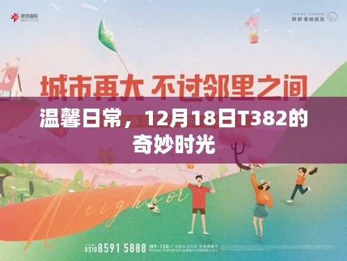 温馨日常，T382的奇妙时光之旅（12月18日）