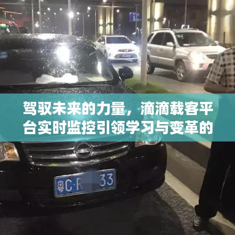 滴滴载客平台实时监控，引领学习与变革，驾驭未来力量之征程