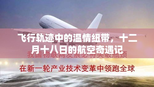 十二月十八日航空奇遇记，飞行轨迹中的温情纽带