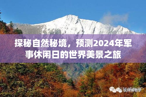 探秘自然秘境，军事休闲日世界美景之旅预测（2024）