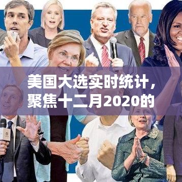 美国大选实时统计，聚焦十二月关键时刻的较量