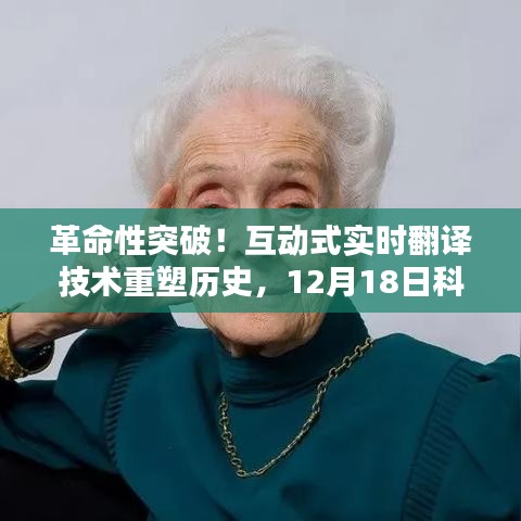 互动式实时翻译技术重塑历史，科技巨献惊艳全球，革命性突破于12月18日达成！