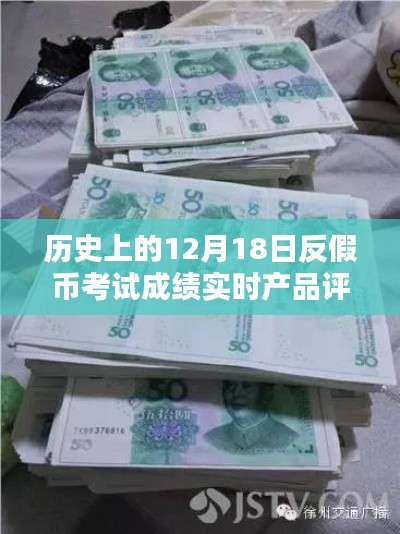 历史上的反假币考试评测报告，实时产品成绩分析与反馈