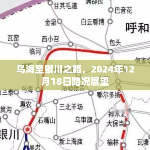 乌海至银川路况展望，2024年12月18日路况解析