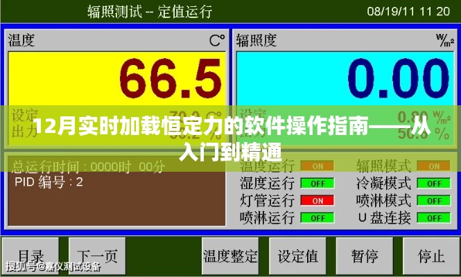 12月实时加载恒定力的软件操作指南，零基础到精通教程