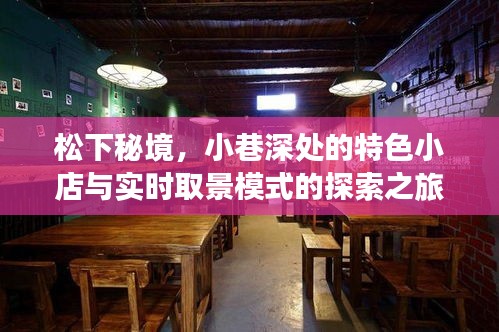 松下秘境，小巷深藏的特趣小店与实时取景模式的摄影之旅