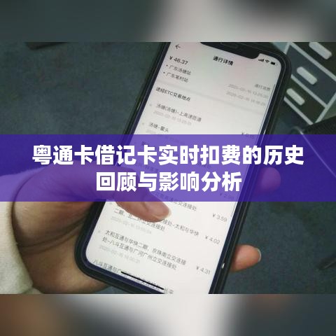 粤通卡借记卡实时扣费的历史演变与影响分析