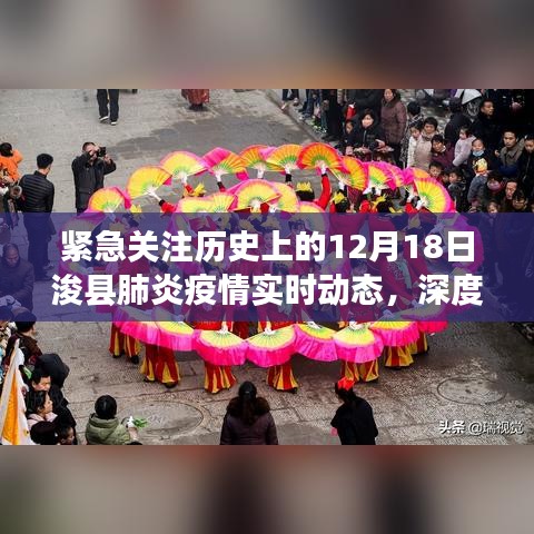 历史上的12月18日浚县肺炎疫情实时动态解析，进展与防控深度探讨