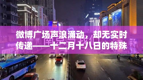 微博广场声浪涌动却未能实时传递，特殊记忆之十二月十八日