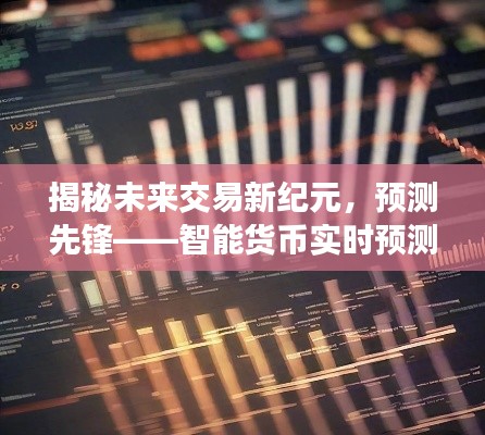 智能货币实时预测器，揭秘未来交易新纪元，引领预测先锋之路