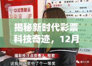 揭秘新时代彩票科技奇迹，实时数据中彩网引领彩票未来体验，双色球销售火热开启！