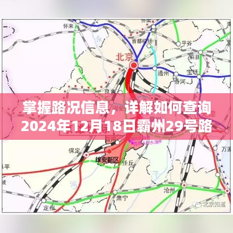 霸州29号路实时路况查询指南，掌握路况信息，详解如何查询2024年12月18日路况动态