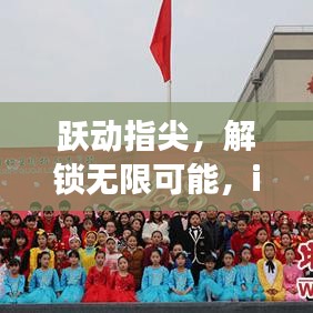 iOS实时活动软件，指尖跃动，无限可能的学习与变革之旅