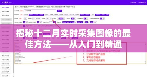 揭秘，从入门到精通的十二月实时采集图像最佳方法