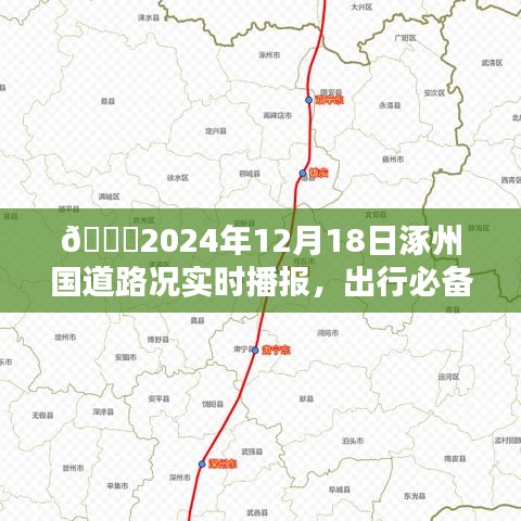 2024年涿州国道路况实时播报，出行必备攻略与路况更新