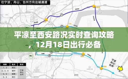 平凉至西安路况实时查询攻略，12月出行必备指南