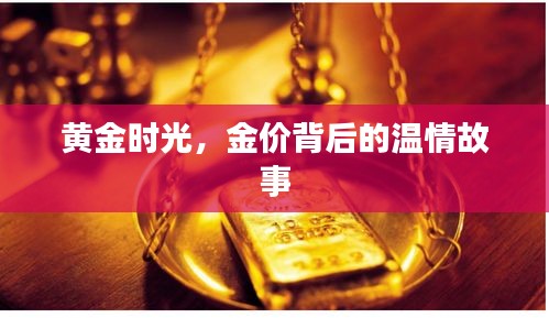 黄金时光，金价背后的温情故事揭秘