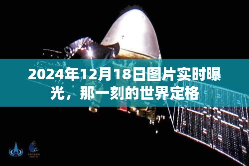 『2024年12月18日世界瞬间定格，实时图片曝光』