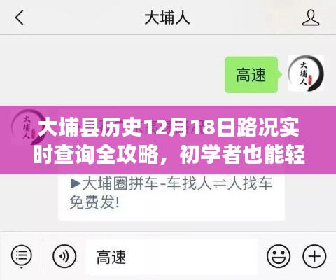 大埔县历史路况实时查询攻略，初学者也能轻松掌握的技能（12月18日路况实时更新）