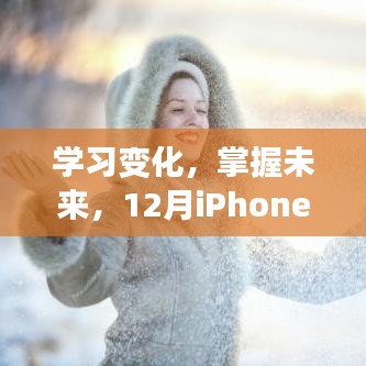 iPhone 12实时价格追踪，励志之旅，学习变化掌握未来