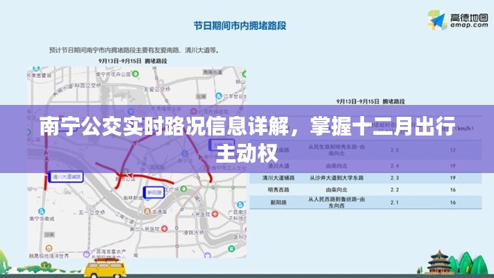 南宁公交实时路况详解，十二月出行主动权在手