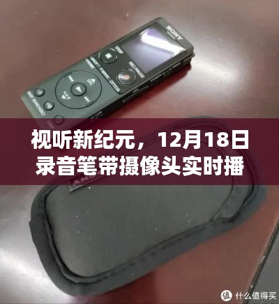 视听新纪元，录音笔带摄像头实时播放产品评测报告（12月18日）