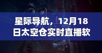 星际导航太空仓实时直播软件上线，12月18日震撼开播