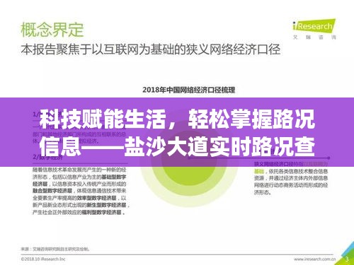 科技赋能生活，盐沙大道实时路况查询系统重磅升级，轻松掌握路况信息