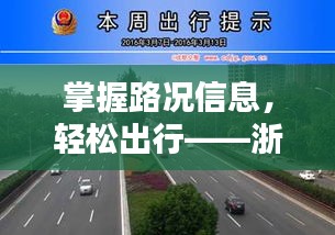 浙江省高速实时路况查询指南，轻松掌握路况信息，助力出行无忧（适合初学者与进阶用户）