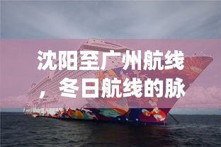 沈阳至广州航线，冬日脉搏与时代交响之旅