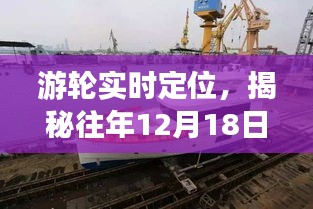 揭秘游轮海上之旅，实时定位，探寻往年12月18日的航行轨迹