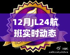 12月JL24航班实时动态及全面评测介绍