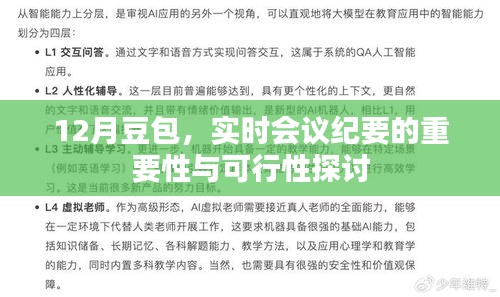 实时会议纪要的重要性与可行性探讨，以12月豆包为例