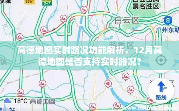 高德地图实时路况功能详解，12月实时路况支持情况分析