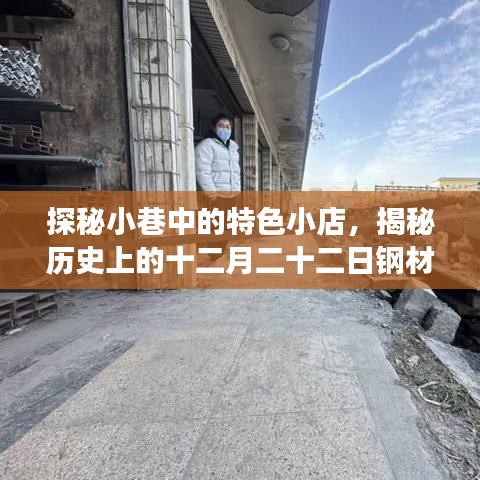 探秘小巷特色小店与钢材行情查询之旅，十二月二十二日钢材现货市场揭秘