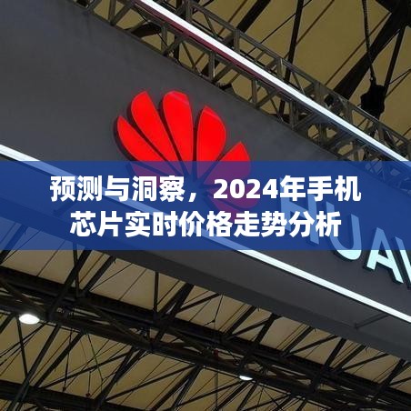 2024年手机芯片实时价格走势分析与预测，洞察未来趋势