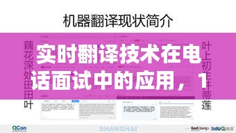 实时翻译技术在电话面试中的深度应用探讨，12月22日专题解析