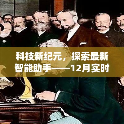 科技新纪元下的智能助手探索，实时努力作文素材揭秘