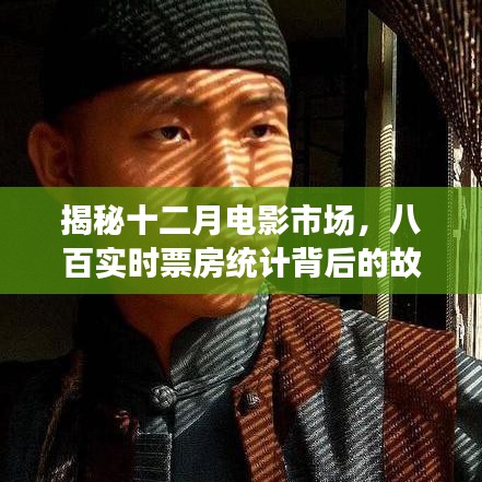 揭秘十二月电影市场背后的故事，八百实时票房统计分析