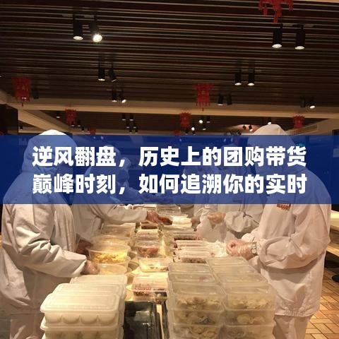 逆风翻盘之际，追溯团购带货历史巅峰与实时订单之旅