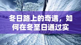 冬至奇遇，实时路况导航，找回家的冬日温暖