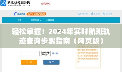 2024年航班轨迹查询指南，网页版实时航班轨迹查询步骤轻松掌握