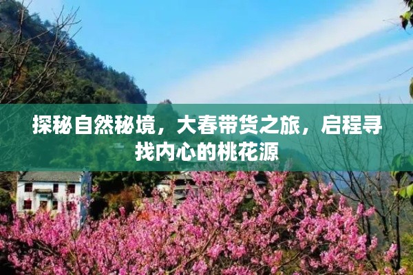 大春启程，探秘自然秘境，开启心灵桃花源之旅