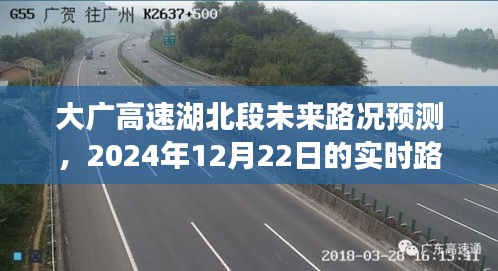 大广高速湖北段未来路况展望，2024年实时预测分析